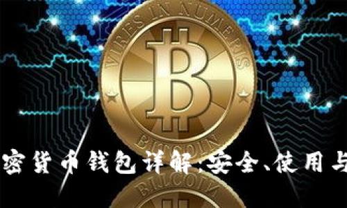 KuCoin加密货币钱包详解：安全、使用与投资攻略