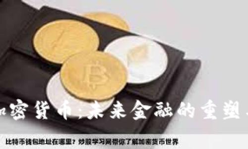 藁城加密货币：未来金融的重塑与机遇