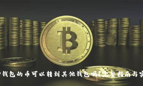题目：TP钱包的币可以转到其他钱包吗？完整指南与实用技巧