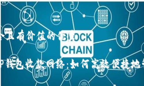 思考一个符合且有价值的优秀

: 深度解析TP钱包收款网络：如何高效便捷地管理数字资产