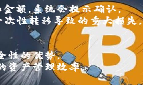 如何在TP钱包中设置多地址以提升资产管理效率

TP钱包, 多地址设置, 资产管理, 加密货币/guanjianci

引言
随着加密货币的普及，越来越多的人开始关注如何高效地管理自己的数字资产。TP钱包作为一款热门的加密货币钱包，不仅支持多种数字资产的存储，还允许用户设置多个地址。这一功能对于想要更好地管理资产、提高安全性和隐私性的钱包用户来说至关重要。本文将详细介绍如何在TP钱包中设置多地址，并探讨相关的资产管理策略。

一、TP钱包简介
TP钱包是一款去中心化的多链钱包，支持Ethereum、BSC、TRON等多个区块链网络。它不仅允许用户存储和管理多种数字资产，还提供了便捷的操作界面和安全保障，成为了越来越多投资者的首选工具。
在TP钱包中，用户可以轻松查看自己的资产情况，执行交易以及进行资产转移。此外，TP钱包还具备多地址功能，这意味着用户可以为不同的目的设置不同的地址，从而实现更加灵活的资产管理。

二、如何设置多地址
以下是设置多地址的分步指南，帮助您快速为TP钱包设置多个地址。

h4步骤1：下载并安装TP钱包/h4
如果您还没有安装TP钱包，可以通过官方网站或各大应用商店下载并安装。确保下载官方版本，以避免安全风险。

h4步骤2：创建或导入钱包/h4
打开TP钱包后，您可以选择创建新钱包或导入已有钱包。如果是新用户，请按照指示生成您的助记词，并妥善保存。

h4步骤3：进入钱包设置/h4
在主界面，找到“设置”选项，点击进入。在设置页面，您将看到“多地址管理”这一选项。

h4步骤4：添加新地址/h4
通过“多地址管理”功能，您可以选择“添加新地址”。系统会提示您输入新地址的名称和相关信息，按照提示完成设置即可。

h4步骤5：确认与安全设置/h4
添加新地址后，TP钱包会要求您进行确认并设置安全选项，如开启双重验证等。这一步骤非常重要，可以有效保护您的资产安全。

三、使用多地址的优势
1. **资产分散管理**：通过设置多个地址，用户可以将不同类型的资产存储在不同的地址上，从而实现更完善的资产分散管理，降低风险。
2. **隐私保护**：使用多个地址可以提高资产的隐私性。当进行交易时，使用不同的地址可以避免对外界暴露全部资产信息。
3. **便利性**：不同的地址可以用于不同的交易目的，例如一个地址专用于日常消费，另一个地址专用于长期投资，使得资产管理更加清晰。
4. **提高安全性**：如果某个地址遭到攻击，只会影响该地址的资产，而不会对其他地址产生影响，进而提升整体资产安全性。

四、常见问题解答

h4问题1：如何查看TP钱包中的所有地址？/h4
在TP钱包中，用户可以通过进入“多地址管理”设置界面来查看绑定的所有地址。每个地址旁边会显示相应的资产信息。
此外，TP钱包还提供了导出功能，用户可以选择将所有地址的信息导出为文件，便于记录和管理。 
在查看地址的同时，用户还可以对每个地址进行编辑和删除，确保钱包始终按需管理。

h4问题2：多地址管理是否会增加使用复杂性？/h4
是的，虽然多地址管理提供了更多的灵活性和安全性，但对于新手用户来说，可能会增加使用的复杂性。
为了简化操作，TP钱包设计了友好的用户界面，并提供了用户引导和帮助文档。用户在设置和使用多个地址时，可以查阅这些文档或教程以加深理解。
此外，用户还可以选择将常用的地址进行标记，便于快速访问和管理，进一步降低使用复杂性。

h4问题3：多个地址的私钥是否相同？/h4
TP钱包使用的是HD（Hierarchical Deterministic）钱包技术，这意味着所有子地址都是由主地址生成的。虽然它们有着相同的私钥生成路径，但每个地址都有独特的私钥。
因此，用户在使用多个地址时，必须确保妥善保管各个地址的私钥。丢失私钥将导致无法访问相应的资产。这对用户的安全意识提出了更高的要求。

h4问题4：如何安全转移资产到多个地址？/h4
在TP钱包中，用户可以选择将部分资产转移到不同的地址。从主地址转移资产到其他地址的方式非常简单，用户只需要选择要转移的资产，输入目标地址和金额，系统会提示确认。
在进行大额资产转移时，建议用户进行小额试转，以防止错误；完成确认后，再进行整体转移。这种方法不仅能有效降低风险，还能保证交易的安全性，避免一次性转移导致的重大损失。

总结
总而言之，TP钱包的多地址功能为用户提供了更高效的资产管理方案。用户可以通过简单的步骤设置多个地址，享受资产分散管理、隐私保护、便利性和安全性的优势。
在实际操作中，用户应注意安全设置，并保持对钱包的定期维护，及时更新和管理不同地址的资产。希望本文的介绍能够帮助您更好地使用TP钱包，提高您的资产管理效率。