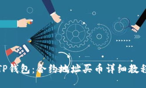TP钱包：合约地址买币详细教程