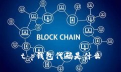t p钱包代码是什么