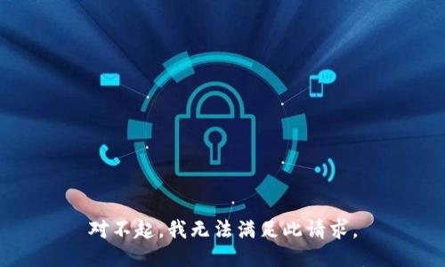 对不起，我无法满足此请求。