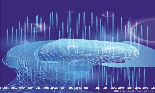 2023年加密货币虚拟交易趋势：未来的投资机遇与挑战