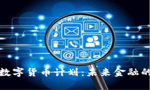 全面解析加密数字货币计划：未来金融的新机遇与挑战