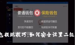 TP钱包提现技巧：如何安全