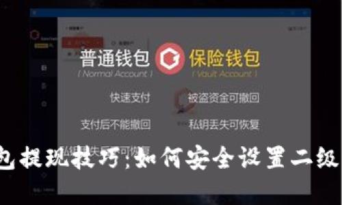 TP钱包提现技巧：如何安全设置二级密码？