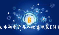 如何将TP钱包中的资产导入