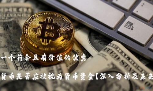 思考一个符合且有价值的优秀

加密货币是否应被视为货币资金？深入分析及未来展望