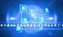 要理解“TP钱包”的12个单