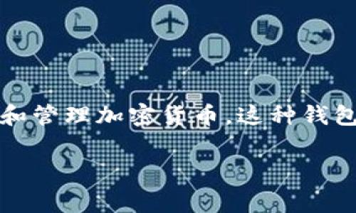 要理解“TP钱包”的12个单词的含义，首先要明确背景知识。TP钱包是一种数字货币钱包，常用于存储和管理加密货币。这种钱包使用了“助记词”（通常由12、15、18或24个单词组成）来生成和恢复私钥，从而保护用户的数字资产。

### TP钱包12个单词解读：数字资产安全的护盾