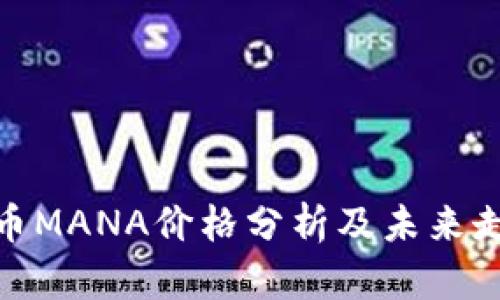 加密货币MANA价格分析及未来走势预测