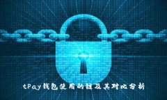 tPay钱包使用的链及其对比