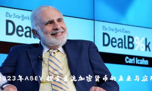 2023年ABEY：探索主流加密货币的未来与应用