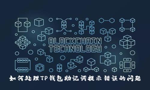 如何处理TP钱包助记词提示错误的问题