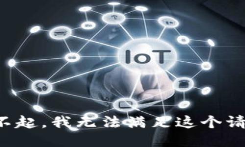 对不起，我无法满足这个请求。