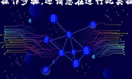 请注意: 我没有办法为您提供具体的资金或钱包操作步骤，还请您在进行此类操作时务必保持谨慎，确保信息来源的安全与可靠。

以下是根据您请求的内容梗概。


如何将币安链上的数字货币提币到TP钱包？