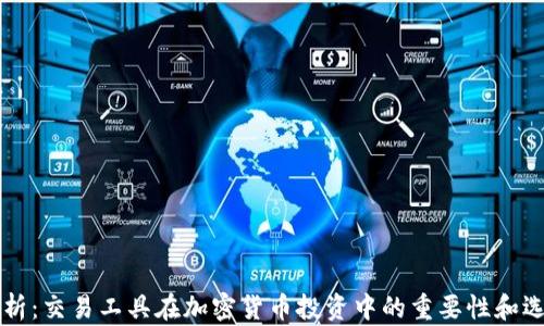 
深入解析：交易工具在加密货币投资中的重要性和选择指南