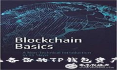 如何找回未备份的TP钱包资