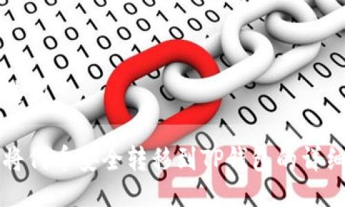 与关键词

如何将代币安全转移到TP钱包的详细指南