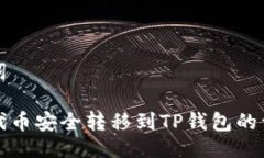 与关键词如何将代币安全