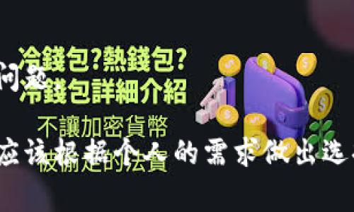 t p钱包hd是一种针对数字货币用户的工具，通常用于管理和存储数字资产。HD代表“Hierarchical Deterministic”，意为“分层确定性”，这是指该钱包能够根据一个主钱包地址生成多个子钱包地址，从而提高了隐私性和安全性。

以下是关于t p钱包hd的详细介绍，包括其功能、优势和使用方式，以及常见问题的解答。

什么是t p钱包hd?

t p钱包hd是一种数字货币钱包，采用HD标准，提供安全的数字货币存储和交易功能。HD钱包的一个主要优点是用户只需记住一个助记词（seed phrase），就可以生成多个钱包地址。这种设计让用户在管理多种数字资产时更加方便，提升了信息安全性。

这种钱包通常支持多种加密货币，包括比特币、以太坊等主流数字货币。用户可以通过该钱包轻松地发送和接收加密货币，同时也方便查看其资产组合和历史交易记录。

t p钱包hd的主要功能

1. **资产管理**：用户可以在一个界面内管理多种数字货币，查看资产状况。通过t p钱包hd，用户可以轻松地添加、发送和接收不同类型的加密货币。

2. **安全性**：t p钱包hd采用分层确定性机制，用户的私钥不会直接暴露。这种设计可以有效防止黑客攻击和信息盗窃。此外，用户的助记词可以方便地备份和恢复钱包，增加了安全性。

3. **交易方便**：用户可以通过简单的操作实现加密货币之间的交易。该钱包通常提供快速的交易确认，提升了使用体验。

4. **隐私保护**：由于HD钱包生成多个地址，因此用户在交易时可以使用不同的地址，提高了交易的匿名性，保护用户的隐私。

如何使用t p钱包hd?

使用t p钱包hd非常简单，以下是基本步骤：

1. **下载和安装**：首先，用户需要在官方网站或可信任的平台上下载t p钱包hd，并按照提示完成安装。

2. **创建钱包**：安装完成后，打开钱包应用，选择创建新钱包。在创建过程中，用户需要设置一个强密码，并记录生成的助记词。

3. **添加资金**：新钱包创建后，用户可以通过扫描二维码或手动输入方式接收加密货币为其钱包添加资金。

4. **发送资金**：用户只需输入接收方的地址、金额、确认交易信息后，即可发送资金。系统会提示用户是否确认交易，确保安全性。

可能相关的问题

1. t p钱包hd的安全性如何？

钱包安全性是用户最为关注的问题之一。t p钱包hd利用分层确定性（HD）算法，为用户提供了更高层次的安全保护。通过这个机制，用户的每个交易都可以使用不同的地址进行，降低了资金被盗取的风险。

除了HD机制外，用户在使用t p钱包hd时，还需要注意一些安全措施，比如保护自己的助记词、使用强密码，以及定期更新应用程序等。这些措施可以进一步增强钱包的安全性。

针对钱包的安全性，用户还需保持警惕，定期检查自己的账户安全设置，启用双重认证（如果支持），以防止未授权访问。

2. 我可以使用t p钱包hd存储哪些加密货币？

t p钱包hd通常支持多种主流加密货币，如比特币（BTC）、以太坊（ETH）、瑞波币（XRP）等。具体支持的币种会因钱包版本和更新而有所不同，用户在下载前可以查看官网或应用描述中的支持列表。

此外，不同的数字货币在钱包中的管理方式可能会略有不同，用户可以参考钱包的帮助文档，了解如何管理不同币种的资产。

3. t p钱包hd的助记词丢失或泄露该怎么办？

助记词是t p钱包hd中最重要的一部分，它是私钥的导出形式，用户只能通过助记词恢复钱包。因此，助记词的安全性极为重要。如果用户不慎丢失了助记词，其钱包中的数字资产将无法恢复。

为了防止丢失，用户应将助记词安全地写下来，并存放在一个安全的地方。而如果助记词泄露，用户应该立刻进行以下操作：

1. **立即转移资产**：尽快将钱包中的数字货币转移到一个新创建的安全钱包，以避免被他人盗取。

2. **报告损失**：如果资产被盗，用户可以向相关交易平台和法律机构报告，尽管追回资金的可能性较小。

4. 如何选择适合我的t p钱包hd版本？

选择适合自己的t p钱包hd版本，需要考虑多方面的因素：

1. **用户界面**：不同版本的钱包在用户界面和功能上负责，因此在选择时，用户应选择一个使用起来更为便捷、符合自己习惯的版本。

2. **安全性功能**：一些版本可能支持更高级的安全性功能，如双重认证、指纹识别等，为用户提供更多的保护。

3. **社区和支持**：选择一个拥有良好社区支持和更新频率较高的钱包版本，可以帮助用户在使用过程中解决问题。

通过以上的探讨和问题的解答，相信大家对t p钱包hd有了更深刻的理解。无论是在安全性，还是功能使用上，都应该根据个人的需求做出选择，确保数字资产的安全和便捷管理。