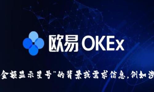 为了更好地帮助您，请您提供更多关于“t p钱包金额显示星号”的背景或需求信息，例如涉及的具体应用场景或是您希望了解的具体内容。