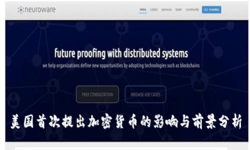 美国首次提出加密货币的影响与前景分析