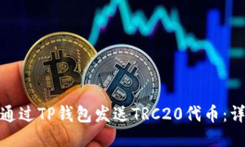 : 如何通过TP钱包发送TRC20代币：详细指南