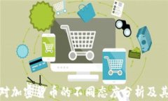 各国对加密货币的不同态