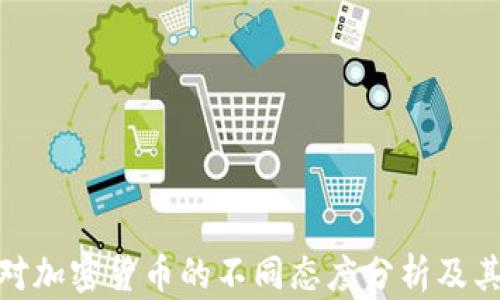 
各国对加密货币的不同态度分析及其影响