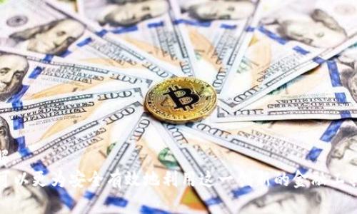 baioti加密货币贷款技巧：如何有效利用数字资产获取资金/baioti
加密货币, 贷款, 投资, 数字资产/guanjianci

在数字货币迅猛发展的时代，加密货币贷款成为了一种新兴的金融工具，吸引了越来越多的投资者和用户。在这篇文章中，我们将深入探讨加密货币贷款的技巧，以帮助用户有效地利用他们的数字资产获取资金。在此过程中，我们还将回答与加密货币贷款相关的常见问题。

一、什么是加密货币贷款？
加密货币贷款是指用户将其加密货币资产作为担保，通过借贷平台或去中心化金融（DeFi）协议来借取法定货币或其他加密货币。这一过程通常不需要传统银行的参与，因此申请门槛较低。
在加密货币贷款中，用户可以选择出借自己的数字资产并赚取利息，或者借入资金以进行投资或其他目的。此种贷款方式具有灵活性、透明性和相对较低的审批时间，因此受到了投资者的青睐。

二、加密货币贷款的优势
1. 申请门槛低：相比于传统银行贷款，加密货币贷款的申请程序相对简单，通过身份验证后即可进行借款。
2. 灵活性高：用户可以根据自己的需求借款，无论是短期还是长期，利息往往也较为灵活。
3. 利息收益：用户可以将自己的加密货币资产借出，获得利息回报。
4. 资金利用率高：持有的数字资产可以仍然保持增值的潜力，同时获取流动资金。

三、加密货币贷款的技巧
为了在加密货币贷款中获得最佳收益，用户需要掌握一些技巧。以下是一些重要的技巧：
1. **选择合适的平台**：在众多加密货币贷款平台中，选择一个适合自己的平台至关重要。用户需要比较不同平台的利率、手续费用和用户评价等。
2. **监控利率**：加密货币市场波动较大，利率也相应变化。用户应时常关注市场动态，选择在利率较低时借款或贷款。
3. **合理评估风险**：借款的金额应基于用户的财务状况和市场状况。过度借贷可能会导致资金链断裂，导致资产损失。
4. **分散风险**：应避免将所有资产投入一个平台或投资项目中，分散投资可以更好地降低风险。

常见问题解答

问题一：如何选择一个可靠的加密货币贷款平台？
选择可靠的加密货币贷款平台是安全贷款的第一步。以下是一些评估平台的因素：
1. **平台声誉**：查看平台在加密货币社区中的声誉，包括用户评价和投诉历史。知名平台通常会有更多用户信任。
2. **安全性**：安全是平台的首要考虑因素。用户应查看平台的安全措施，例如双重身份验证（2FA）、冷存储和合规性。
3. **费用透明性**：优秀的贷款平台通常会对费用、利率和其它服务的透明度进行充分说明。避免选择那些手续费用高或缺乏透明度的平台。
4. **服务支持**：考察平台的客户服务质量，包括响应时间和可用性，以确保在遇到问题时能及时获得帮助。
5. **流动性和市场规模**：大平台往往能提供更好的流动性，用户在获取资金时会更加迅速便捷。

问题二：加密货币贷款的风险有哪些？
尽管加密货币贷款有众多优点，但用户也需要清楚地认识到其中的风险：
1. **市场波动性**：加密货币的价格波动性较大，市场价格急剧下跌可能导致押品价值减少，甚至造成强制平仓。
2. **平台风险**：即便选择了可靠的平台，平台本身也有可能遭遇安全风险、破产或政策变更，导致用户资产损失。
3. **法律监管风险**：加密货币的法律地位在不同国家和地区可能不同，用户需了解当地法规，避免因政策变动而造成的损失。
4. **流动性风险**：在极端市场条件下，平台可能无法提供足够的流动性，用户可能面临无法按时还款或借贷的困境。
为了减少风险，用户应不断自我教育并关注市场信息，从而做出明智的决策。

问题三：如何提高加密货币贷款的成功率？
对于希望获得成功贷款的用户，有几个建议可以帮助提高成功率：
1. **良好的信用记录**：尽可能维护一个良好的信用记录，可以使用信用评分工具，评分越高，贷款的成功率越大。
2. **合适的借款额度**：避免申请过高的贷款额度，根据个人财务状况合理借贷，更容易获得批准。
3. **提供足够的抵押品**：抵押品能降低平台的放贷风险，因此适当提供合法且高价值的抵押物，有助于获得批准。
4. **全面了解平台条件**：提前了解平台的贷款条件、用户要求和审批流程，并在申请时遵循平台的流程进行操作。
5. **及时沟通**：如遇到问题，迅速与平台联系方式进行沟通，及时了解审批进度。

问题四：如何安全管理我的加密货币贷款？
管理加密货币贷款的安全性是至关重要的，以下是一些建议：
1. **定期检查资产**：定期监控所持有的加密资产，关注市场动态，及时调整策略应对市场变动。
2. **使用冷存储**：将主要的加密资产存储在冷钱包中，确保未使用的资产不易受到网络攻击的威胁。
3. **密钥安全**：确保私钥的安全，尽量避免在不安全的环境中使用，并启用双重认证以增加账户的安全性。
4. **风险规避策略**：设立风险控制策略，一旦市场发生不利变化，应立即采取措施，比如减仓、切换投放等等。
5. **教育自己**：不断学习加密货币领域的新知识和技术，参加相关的线上课程或研讨会，提高自身对市场的理解。
总之，加密货币贷款为用户提供了新的资金获取渠道，但同样伴随着风险和挑战。通过学习和掌握相关技巧，用户可以更为安全有效地利用这一创新的金融工具。