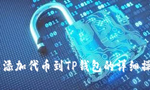 自定义添加代币到TP钱包的详细操作指南