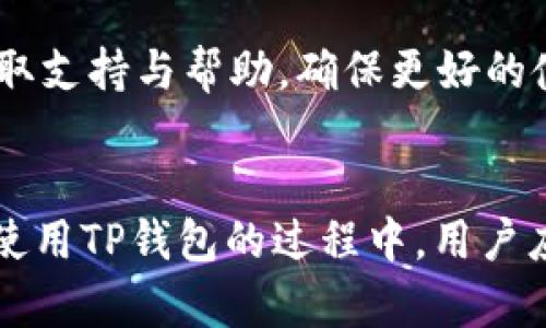 解决TP钱包离线签名失败的问题：详解原因与解决方案
TP钱包, 离线签名, 钱包故障, 区块链技术/guanjianci

引言
随着区块链技术的不断发展，数字货币逐渐被大众接受和使用。其中，TP钱包以其安全性和便捷性受到众多用户的青睐。然而，在使用TP钱包进行离线签名时，有用户反映出现离线签名失败的问题。本文将深入探讨这一问题的原因，以及为用户提供相应的解决方案。

一、离线签名的基本概念
离线签名是指用户在不连接互联网的情况下，对交易进行签名的过程。这一过程可以极大地提升数字资产的安全性，避免因网络攻击而导致的资产损失。在离线签名环节，用户需要将交易信息导入到TP钱包中并生成签名，随后再将签名结果和交易信息一并提交到区块链网络进行确认。

二、TP钱包概述
TP钱包是一款跨平台的数字货币钱包，支持多种主流区块链的资产存储与交易。用户可以通过TP钱包管理自己的数字资产，包括发送、接收、兑换等功能。TP钱包的离线签名功能，旨在提高用户数字资产的安全性，避免黑客攻击和信息泄露。

三、离线签名失败的常见原因
如果在使用TP钱包进行离线签名时遇到失败，可能是由以下几种原因引起的：

h41.SSL证书问题/h4
首先，TP钱包在进行离线签名时需要借助SSL证书来验证交易的合法性。如果SSL证书过期、配置错误或未获得信任，都会导致离线签名失败。

h42.软件版本问题/h4
其次，TP钱包的不同版本可能会对离线签名的支持有所不同。如果用户未及时更新到最新版本，便可能面临功能障碍，从而导致离线签名失败。

h43.格式不正确/h4
此外，用户在进行离线签名时，如未按照要求格式输入交易数据，比如缺少必要的字段或数据类型错误，也可能造成功能失效。

h44.安全设置问题/h4
同时，钱包内的安全设置也会影响离线签名的成功与否，如设置了过于严格的安全策略，导致无法完成签名。

四、解决TP钱包离线签名失败的方法
若用户在使用TP钱包时遇到离线签名失败的问题，可以尝试以下几种方法来解决：

h41.检查SSL证书/h4
确保TP钱包的SSL证书是有效的，必要时可以联系技术支持进行协助，确保其正常运作。

h42.软件更新/h4
检查当前使用的TP钱包版本，确保其已更新至最新版本，已解决已知的BUG和功能缺陷。

h43.核对输入内容/h4
在进行离线签名时，务必仔细核对输入的交易信息是否正确，包括交易金额、接收地址等，确保格式无误。

h44.调节安全设置/h4
尝试调整TP钱包的安全设置，适度降低对安全的要求，或进行相关配置的检视，确保实现离线签名的一致性。

五、常见问题解答

h41.TP钱包支持哪些类型的资产？/h4
TP钱包支持多种主流数字货币资产，包括比特币（BTC）、以太坊（ETH）、波场（TRX）等，同时还具备去中心化交易所的功能。用户可以通过钱包便捷地进行资产管理与交易。

h42.离线签名的安全性如何？/h4
离线签名是区块链技术中最为安全的方式之一，它性的特点就是在冷钱包的环境下进行资产签名，几乎不存在网络攻击的风险。然而，用户在离线签名成功后，需确保安全传输签名信息，以避免信息在传输过程中被篡改。

h43.我可以使用TP钱包进行智能合约的离线签名吗？/h4
TP钱包可以支持部分智能合约的创建与管理。但对于复杂的智能合约，用户仍需在线操作，确保合约的有效性与合法性。在进行离线签名时，用户需确保所创建的合约符合规则。

h44.TP钱包的客户支持如何？/h4
TP钱包提供多种客户支持方式，包括在线客服、用户社区和详细的FAQ页面。用户如在使用过程中遇到问题，可以通过这些渠道获取支持与帮助，确保更好的使用体验。

六、总结
通过本文对TP钱包离线签名失败问题的分析和解决方案的提供，希望能够帮助用户更好地解决问题，保障数字资产的安全性。在使用TP钱包的过程中，用户应保持警觉，定期进行软件更新和安全设置的检查，以确保其资产安全。