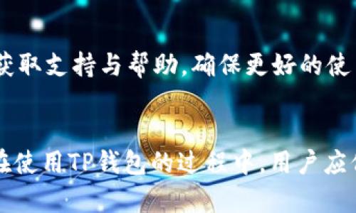 解决TP钱包离线签名失败的问题：详解原因与解决方案
TP钱包, 离线签名, 钱包故障, 区块链技术/guanjianci

引言
随着区块链技术的不断发展，数字货币逐渐被大众接受和使用。其中，TP钱包以其安全性和便捷性受到众多用户的青睐。然而，在使用TP钱包进行离线签名时，有用户反映出现离线签名失败的问题。本文将深入探讨这一问题的原因，以及为用户提供相应的解决方案。

一、离线签名的基本概念
离线签名是指用户在不连接互联网的情况下，对交易进行签名的过程。这一过程可以极大地提升数字资产的安全性，避免因网络攻击而导致的资产损失。在离线签名环节，用户需要将交易信息导入到TP钱包中并生成签名，随后再将签名结果和交易信息一并提交到区块链网络进行确认。

二、TP钱包概述
TP钱包是一款跨平台的数字货币钱包，支持多种主流区块链的资产存储与交易。用户可以通过TP钱包管理自己的数字资产，包括发送、接收、兑换等功能。TP钱包的离线签名功能，旨在提高用户数字资产的安全性，避免黑客攻击和信息泄露。

三、离线签名失败的常见原因
如果在使用TP钱包进行离线签名时遇到失败，可能是由以下几种原因引起的：

h41.SSL证书问题/h4
首先，TP钱包在进行离线签名时需要借助SSL证书来验证交易的合法性。如果SSL证书过期、配置错误或未获得信任，都会导致离线签名失败。

h42.软件版本问题/h4
其次，TP钱包的不同版本可能会对离线签名的支持有所不同。如果用户未及时更新到最新版本，便可能面临功能障碍，从而导致离线签名失败。

h43.格式不正确/h4
此外，用户在进行离线签名时，如未按照要求格式输入交易数据，比如缺少必要的字段或数据类型错误，也可能造成功能失效。

h44.安全设置问题/h4
同时，钱包内的安全设置也会影响离线签名的成功与否，如设置了过于严格的安全策略，导致无法完成签名。

四、解决TP钱包离线签名失败的方法
若用户在使用TP钱包时遇到离线签名失败的问题，可以尝试以下几种方法来解决：

h41.检查SSL证书/h4
确保TP钱包的SSL证书是有效的，必要时可以联系技术支持进行协助，确保其正常运作。

h42.软件更新/h4
检查当前使用的TP钱包版本，确保其已更新至最新版本，已解决已知的BUG和功能缺陷。

h43.核对输入内容/h4
在进行离线签名时，务必仔细核对输入的交易信息是否正确，包括交易金额、接收地址等，确保格式无误。

h44.调节安全设置/h4
尝试调整TP钱包的安全设置，适度降低对安全的要求，或进行相关配置的检视，确保实现离线签名的一致性。

五、常见问题解答

h41.TP钱包支持哪些类型的资产？/h4
TP钱包支持多种主流数字货币资产，包括比特币（BTC）、以太坊（ETH）、波场（TRX）等，同时还具备去中心化交易所的功能。用户可以通过钱包便捷地进行资产管理与交易。

h42.离线签名的安全性如何？/h4
离线签名是区块链技术中最为安全的方式之一，它性的特点就是在冷钱包的环境下进行资产签名，几乎不存在网络攻击的风险。然而，用户在离线签名成功后，需确保安全传输签名信息，以避免信息在传输过程中被篡改。

h43.我可以使用TP钱包进行智能合约的离线签名吗？/h4
TP钱包可以支持部分智能合约的创建与管理。但对于复杂的智能合约，用户仍需在线操作，确保合约的有效性与合法性。在进行离线签名时，用户需确保所创建的合约符合规则。

h44.TP钱包的客户支持如何？/h4
TP钱包提供多种客户支持方式，包括在线客服、用户社区和详细的FAQ页面。用户如在使用过程中遇到问题，可以通过这些渠道获取支持与帮助，确保更好的使用体验。

六、总结
通过本文对TP钱包离线签名失败问题的分析和解决方案的提供，希望能够帮助用户更好地解决问题，保障数字资产的安全性。在使用TP钱包的过程中，用户应保持警觉，定期进行软件更新和安全设置的检查，以确保其资产安全。