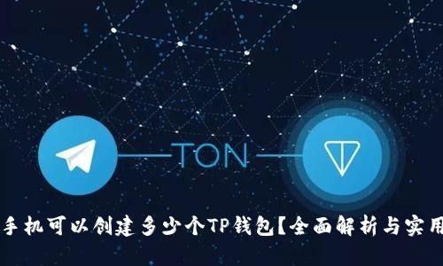一个手机可以创建多少个TP钱包？全面解析与实用指南