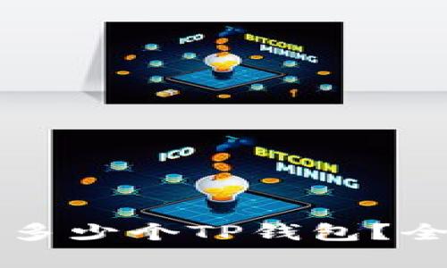 一个手机可以创建多少个TP钱包？全面解析与实用指南