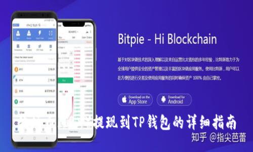 波场币（TRX）提现到TP钱包的详细指南