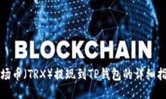 波场币（TRX）提现到TP钱包