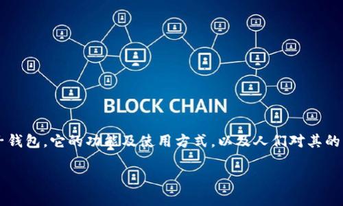 在讨论“tp电子钱包是不是骗局”这个话题之前，我们需要了解什么是tp电子钱包，它的功能及使用方式，以及人们对其的态度和反馈。为了使内容更全面，我将为你提供一个关于此话题的详细分析。

tp电子钱包：骗局还是创新支付工具？