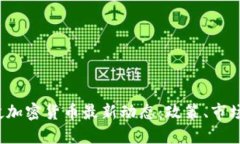 2023年老挝加密货币最新动