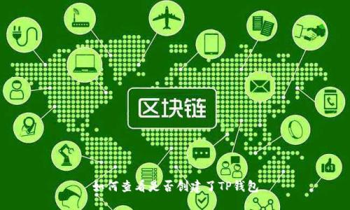 如何查看是否创建了TP钱包