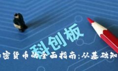 新加坡购买加密货币的全