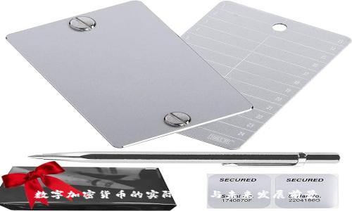 数字加密货币的实际作用与未来发展前景