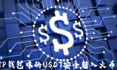 如何将TP钱包中的USDT安全