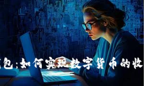 TP身份钱包：如何实现数字货币的收款与管理