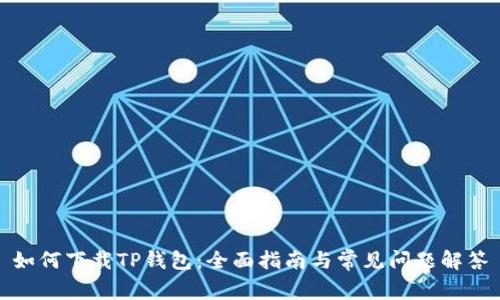 如何下载TP钱包：全面指南与常见问题解答