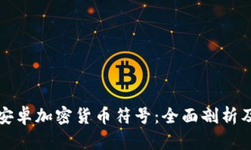 探索安卓加密货币符号：全面剖析及应用