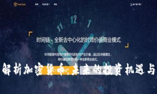 全面解析加密货币：未来的投资机遇与风险